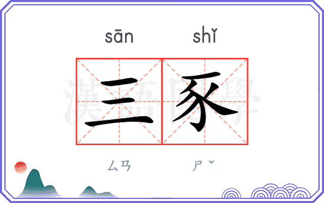 三豕