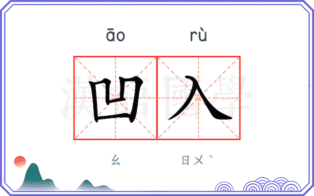 凹入