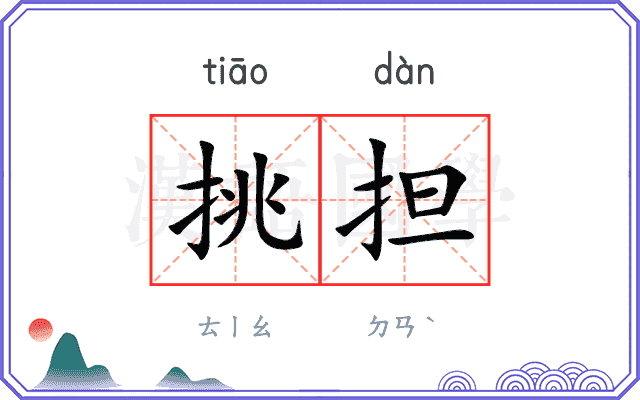 挑担