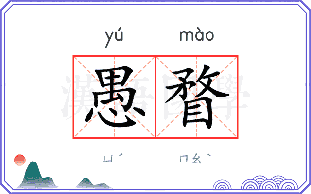 愚瞀
