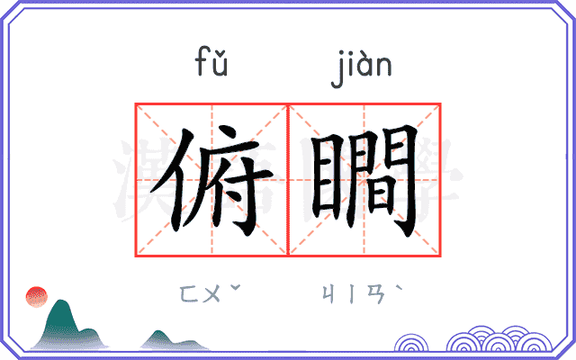俯瞷