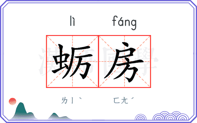 蛎房
