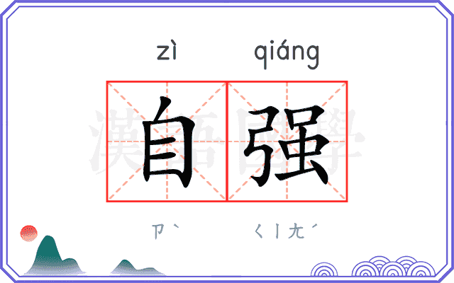 自强
