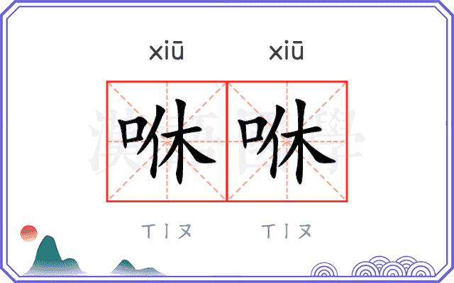 咻咻