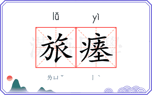 旅瘗