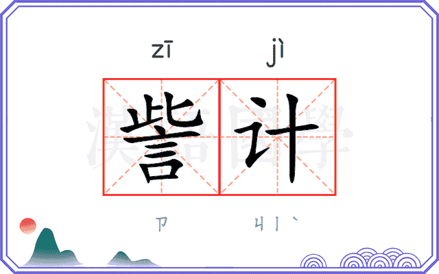 訾计