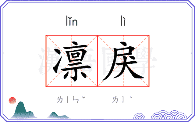 凛戾