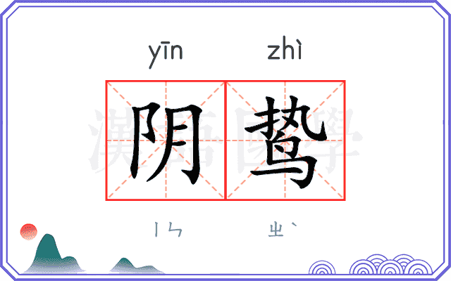 阴鸷