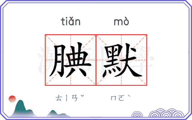 腆默