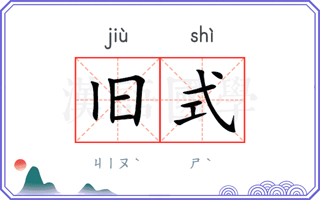 旧式