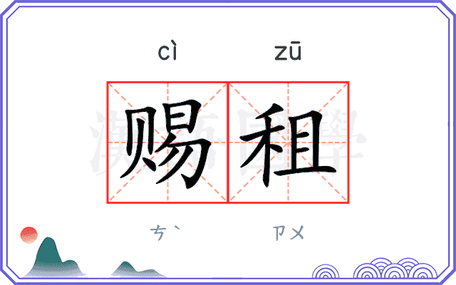 赐租