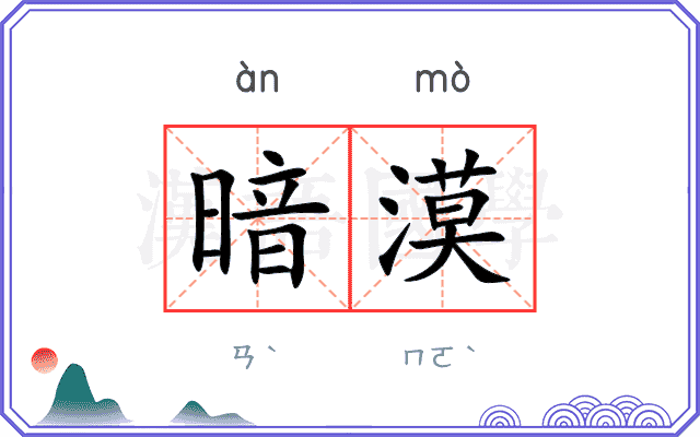 暗漠