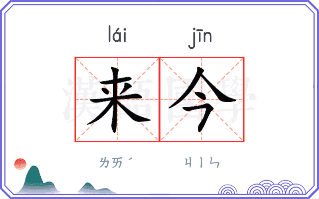 来今