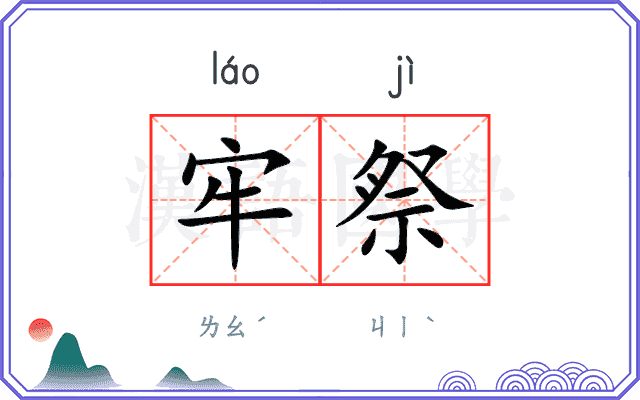 牢祭