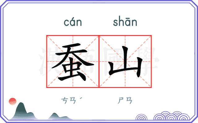 蚕山