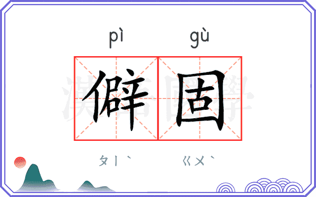 僻固