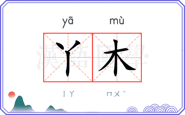 丫木