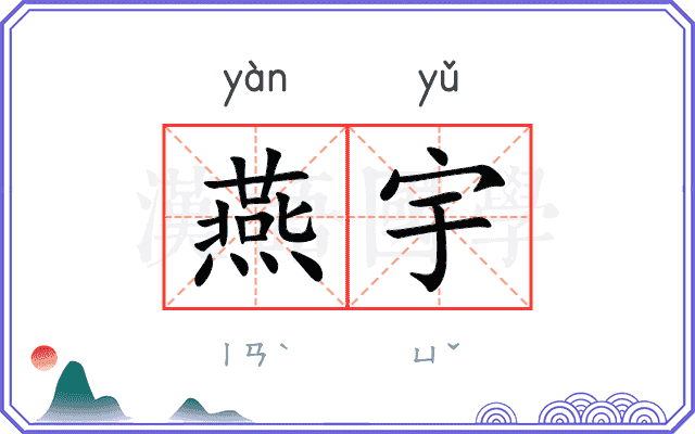 燕宇