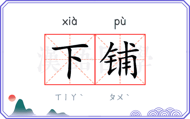 下铺