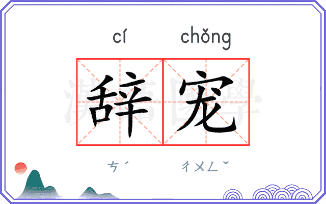 辞宠