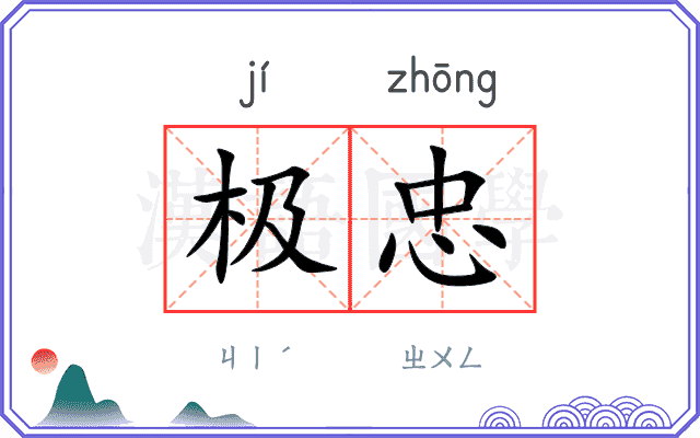 极忠
