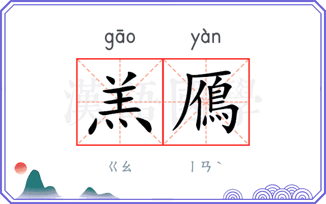 羔鴈