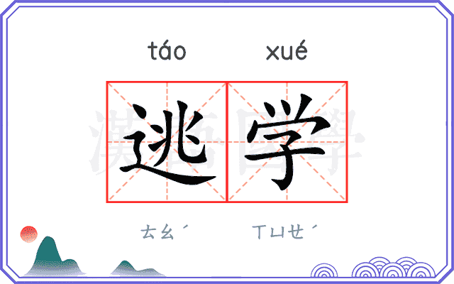 逃学