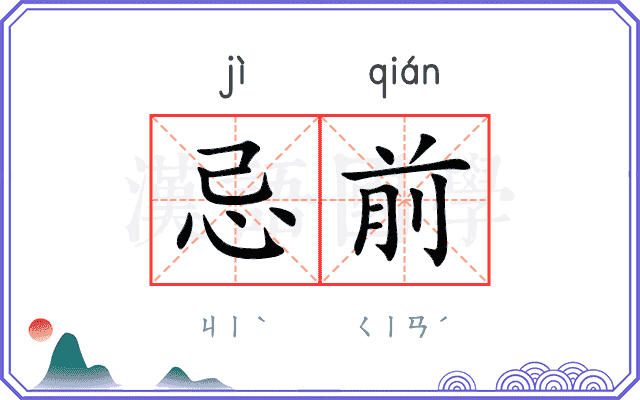 忌前