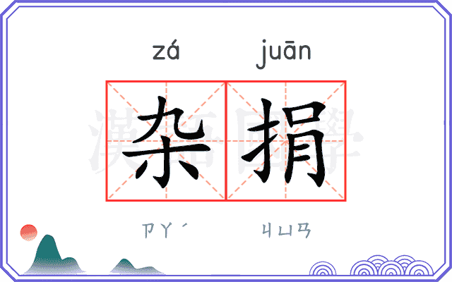 杂捐