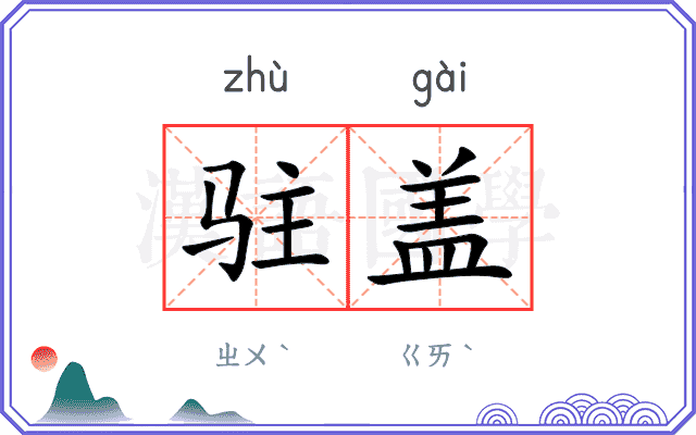 驻盖