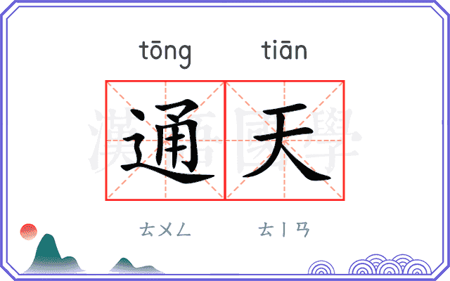 通天