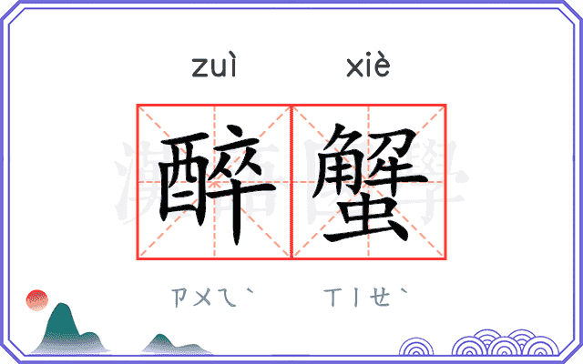 醉蟹
