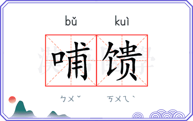 哺馈