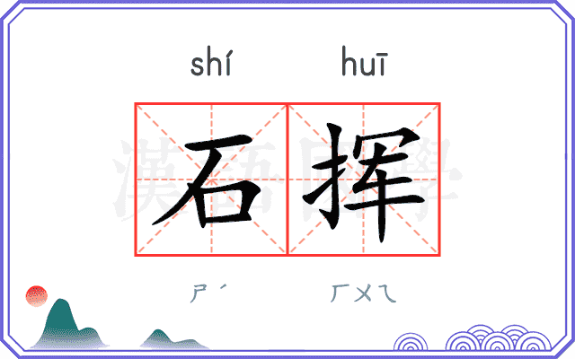 石挥