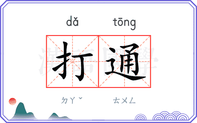 打通