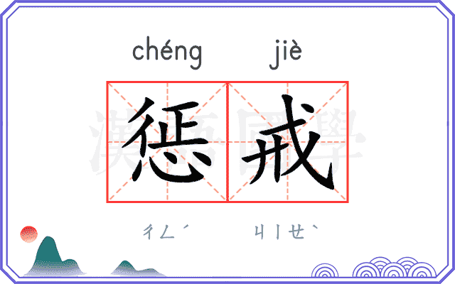 惩戒