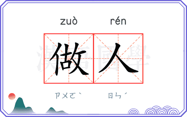 做人