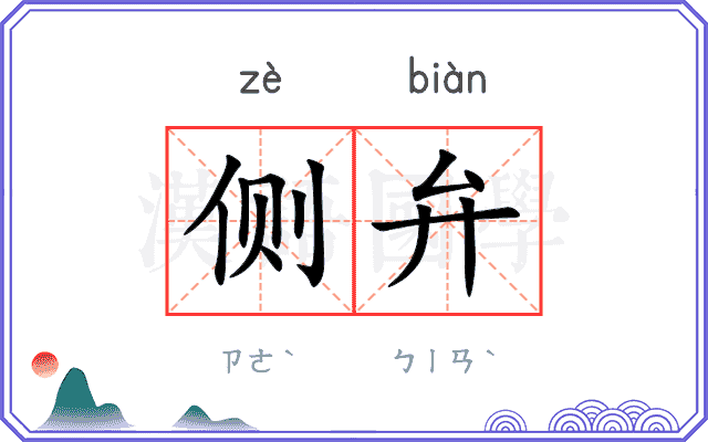 侧弁