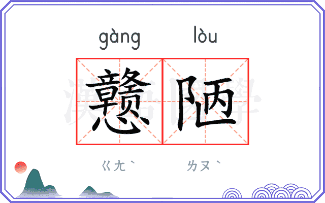 戆陋
