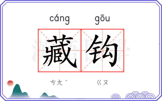 藏钩