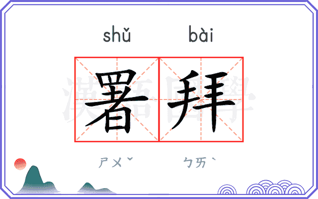 署拜