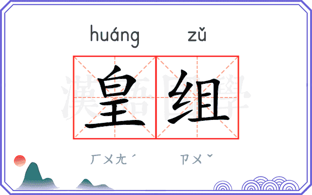 皇组