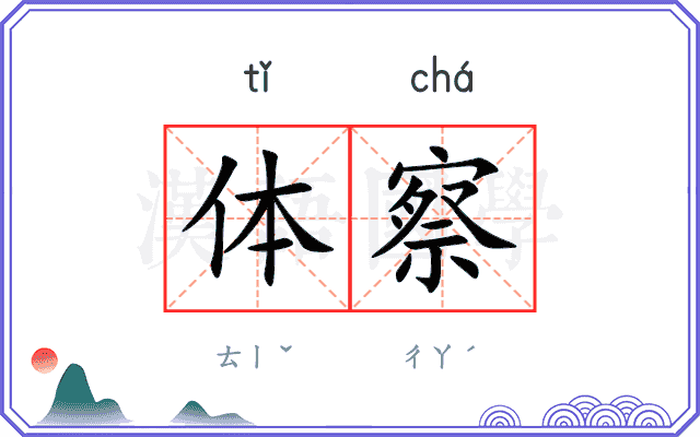 体察
