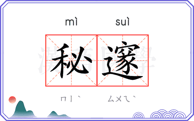 秘邃