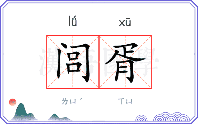 闾胥