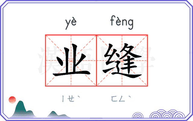 业缝