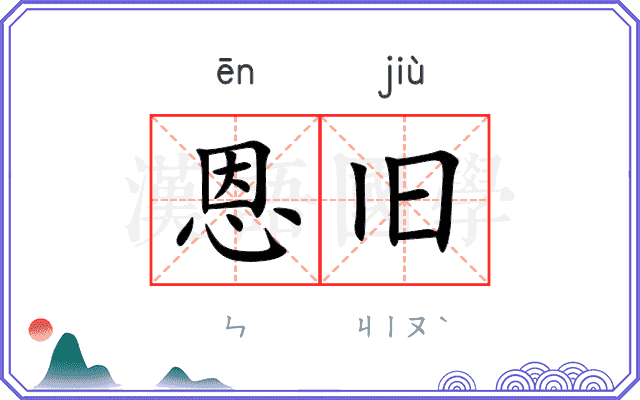 恩旧