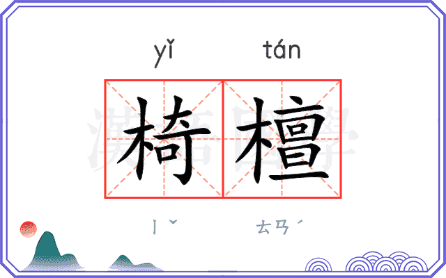 椅檀