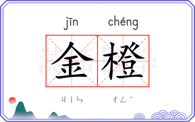 金橙