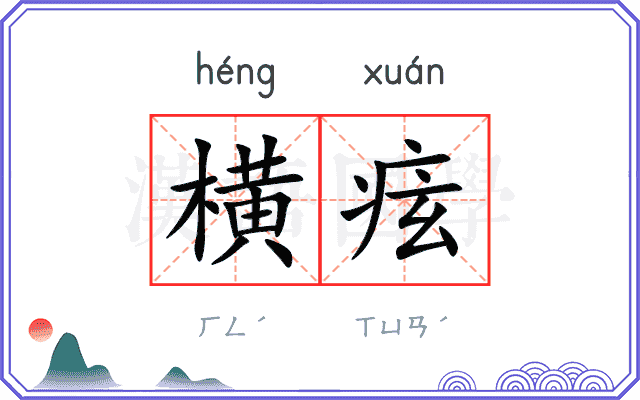 横痃